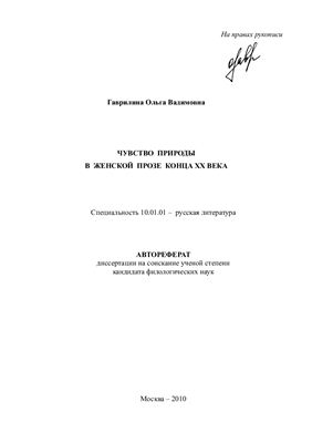 Гаврилина О.В. Чувство природы в женской прозе конца XX века