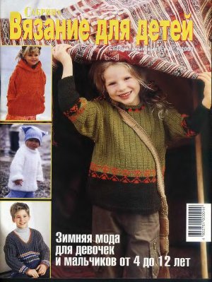 Сабрина Вязание для детей 2003 №01