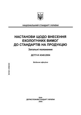 ДСТУ-Н 4340: 2004 Настанови щодо внесення екологічних вимог до стандартів на продукцію. Загальні положення