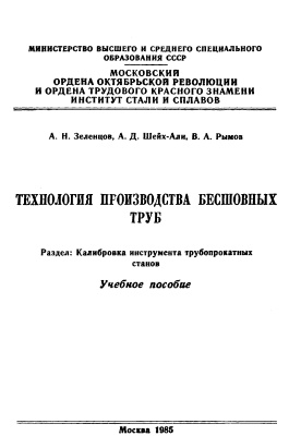 Зеленцов А.Н., Шейх-Али А.Д., Рымов В.А. Технология производства бесшовных труб. Калибровка инструмента трубопрокатных станов