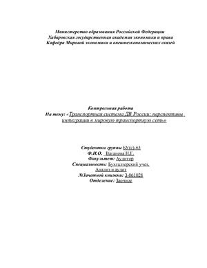 Контрольная работа - Транспортная система ДВ России