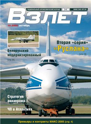 Взлет. Национальный аэрокосмический журнал 2005 №10