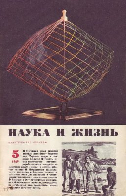 Наука и жизнь 1969 №05