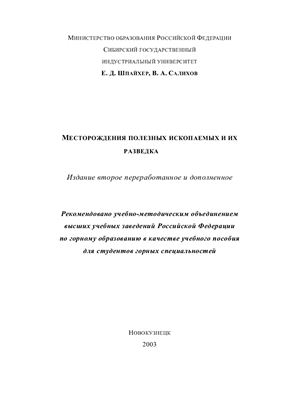 Шпайхер Е.Д., Салихов В.А. Месторождения полезных ископаемых и их разведка