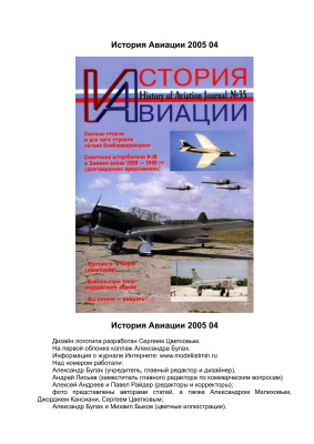 История Авиации 2005 №04