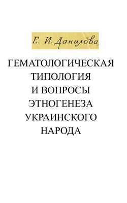 Данилова Е.И. Гематологическая типология и вопросы этногенеза украинского народа