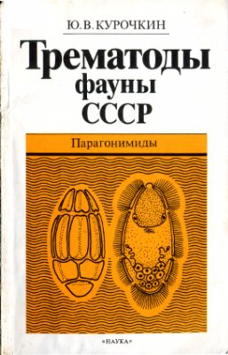 Курочкин Ю.В. Трематоды фауны СССР. Парагонимиды