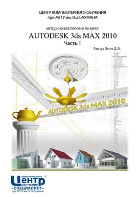Эпов Д.А. Методическое пособие по курсу Autodesk 3ds Max 2010. Часть I