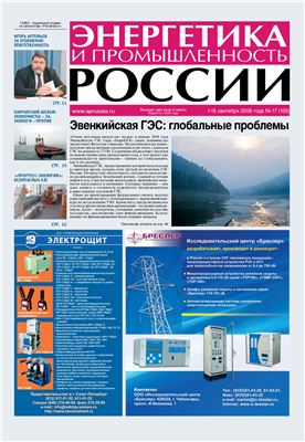 Энергетика и промышленность России 2008 №17 сентябрь