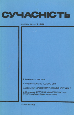 Сучасність 1989 №04 (336)