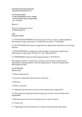 Рекомендации по проектированию сети и зданий детских внешкольных учреждений для г. Москвы Выпуск 1 Детские музыкальные школы и школы искусств 1996