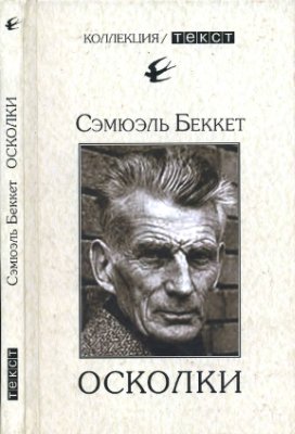 Беккет С. Осколки. Эссе, рецензии, критические статьи