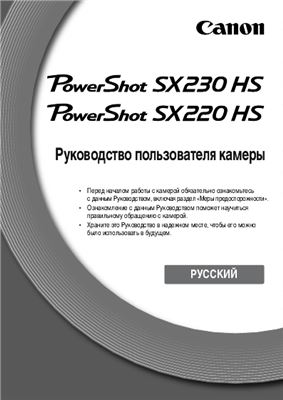 Руководство пользователя камеры PowerShot SX230 HS / SX230 HS