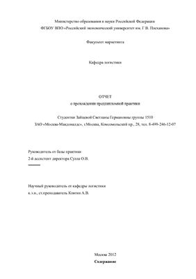 Отчет по преддипломной практике в ЗАО Москва-Макдоналдс