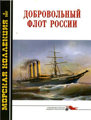 Морская коллекция 2007 №06. Добровольный флот России