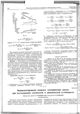Гусейнов Ф.Г. Эквивалентирование нагрузок электрических систем при исследованиях статической и динамической устойчивости