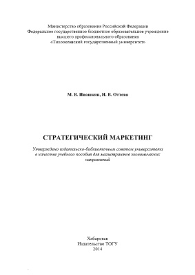 Ивашкин М.В., Оттева И.В. Стратегический маркетинг
