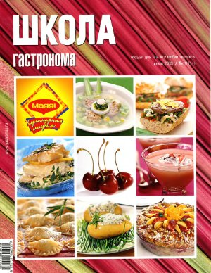 Школа гастронома 2003 №10