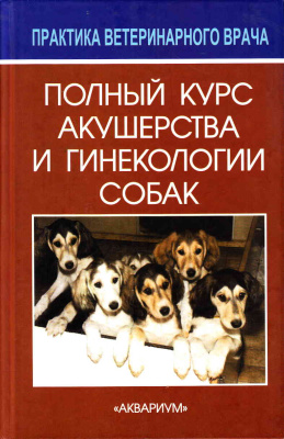 Аллен В.Э. Полный курс акушерства и гинекологии собак