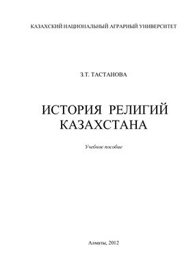 Тастанова З.Т. История религий Казахстана