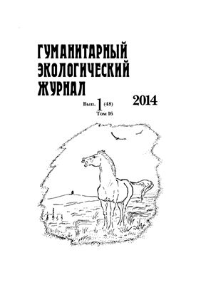 Гуманитарный экологический журнал 2014 Том 16 №01 (48)