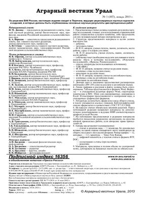 Аграрный вестник Урала 2013 №01 (107)