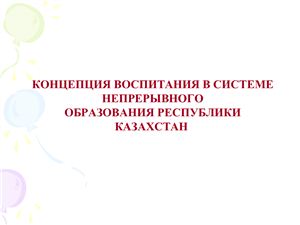 Концепция воспитания в системе непрерывного образования Республики Казахстан