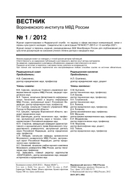 Вестник Воронежского института МВД России 2012 №01