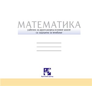 Учебники сербского языка для начальной школы Сербии. Класс 2. Глава 4