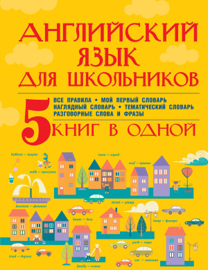 Матвеев С.А., Державина В.А. Английский язык для школьников. 5 книг в одной