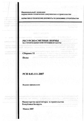 РСН 8.03.111-2007 Сборник 11. Полы