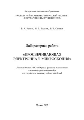 Калин Б.А., Волков Н.В., Осипов В.В. Лабораторная работа Просвечивающая электронная микроскопия