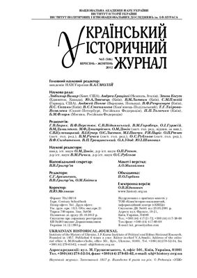 Український історичний журнал 2012 №05 (506)
