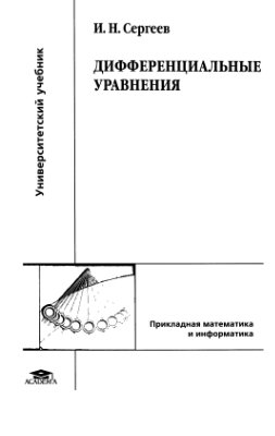 Сергеев И.Н. Дифференциальные уравнения