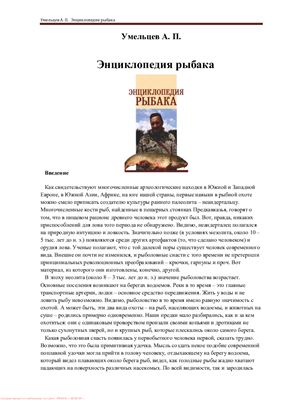 Умельцев А. Энциклопедия рыбака