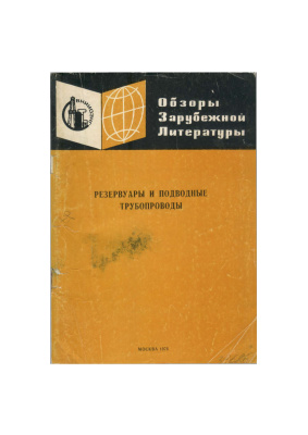Маринченко П.Х., Хижный М.З. (сост.) Резервуары и подводные трубопроводы