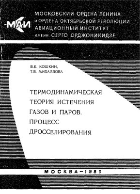 Кошкин В.К., Михайлова Т.В. Термодинамическая теория истечения газов и паров. Процесс дросселирования