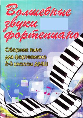 Барсукова С.А. (сост.). Волшебные звуки фортепиано. Сборник пьес для фортепиано. 2-3 классы ДМШ