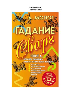 Молот Антон. Гадание Сварг