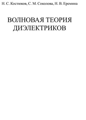 Костюков Н.С., Соколова С.М., Еремина Н.В. Волновая теория диэлектриков
