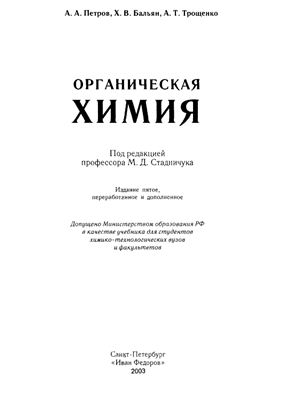 Петров А.А., Бальян X.В., Трощенко А.Т. Органическая химия: Учебник для вузов