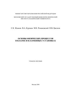 Жданов С.К., Курнаев В.А и др. Основы физических процессов в плазме и плазменных установках