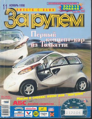 За рулем 1998 №11 (809)