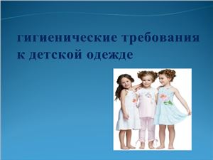Гигиенические требования к детской одежде