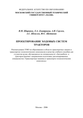 Шарипов В.М. и др. Проектирование ходовых систем тракторов