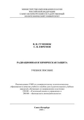 Гуменюк В.И., Ефремов С.В. Радиационная и химическая защита