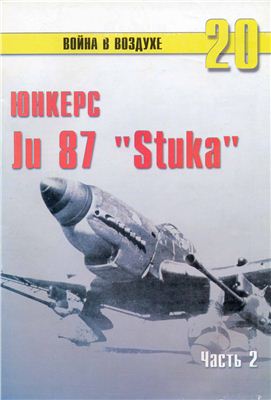 Война в воздухе 2004 №020. Юнкерс Ju 87 Stuka (2)