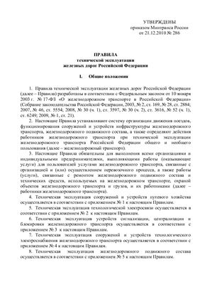 Правила технической эксплуатации железных дорог Российской Федерации от 21 декабря 2010 № 286