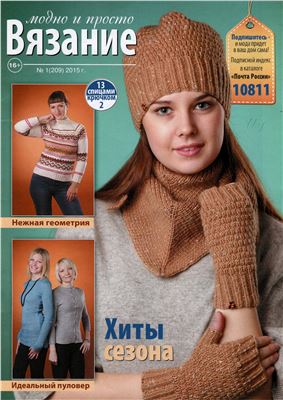 Вязание: модно и просто 2015 №01 (209)