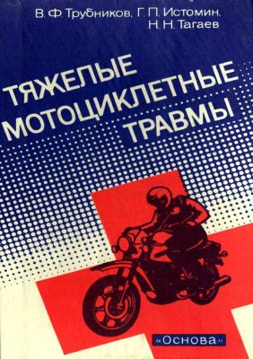 Трубников В.Ф., Истомин Г.П., Тагаев Н.Н. Тяжелые мотоциклетные травмы